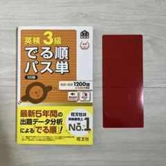 値下げ可 英検3級でる順パス単 文部科学省後援