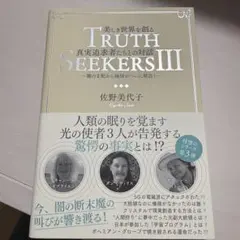 美しき世界を創る真実追求者たちとの対話　TRUTH SEEKERS3
