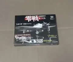 【未開封】デアゴスティーニ 零戦をつくる 90号