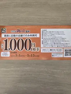 牛角 1,000円割引券 2026年5月まで