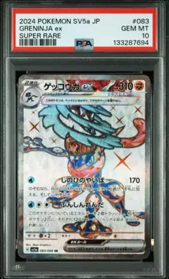 PSA10 ゲッコウガex SR SV5a 083/066 クリムゾンヘイズ