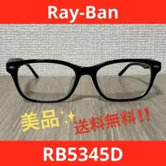 【送料無料‼️】Ray-Ban メガネ RB5345D 度入り
