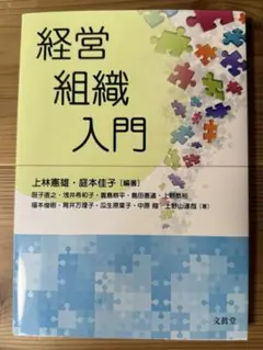 経営組織入門