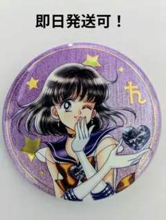 セーラームーン サターン オーロララメ缶バッジB ローソン 明治