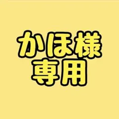 かほ様専用