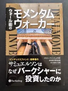 ウォール街のモメンタムウォーカー