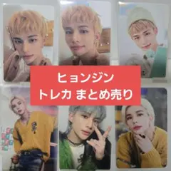 straykids ヒョンジン トレカ まとめ売り