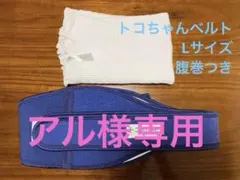 トコちゃんベルトⅡ Lサイズ ネイビー 腹巻付き