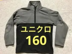 ユニクロ　フリース　160　キッズ