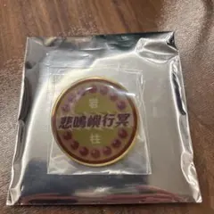 【鬼滅の刃】 きめつ食堂 ランダムピンズ 悲鳴嶼行冥