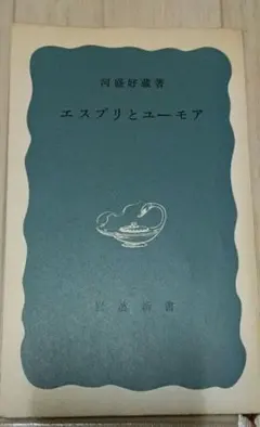 河盛好蔵著 エスプリとユーモア 岩波新書