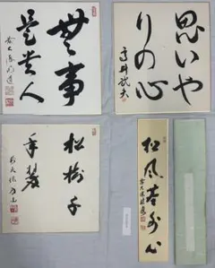 表千家12代兼中斎 堀内宗完 花押入り 色紙 8枚セット - メルカリ