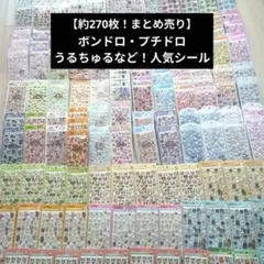 約257枚！まとめ売り【即日発送・新品】ボンボンドロップ・プチドロ・うるちゅる等