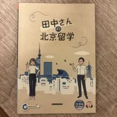 田中さんの北京留学 ～帯你出国留学～