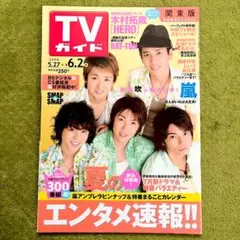 ❤️2005年嵐表紙❤️TVガイド 亀梨和也 山下智久 SMAP