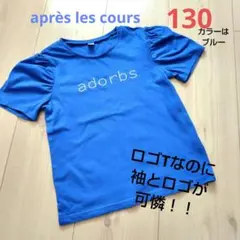 après les course♥オシャレTシャツ