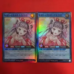 遊戯王ラッシュデュエル なほいとをかしひなひめ なほいとをかしかな