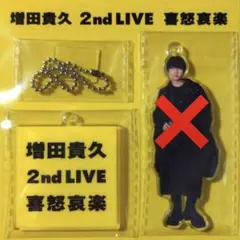2026年最新】増田貴久 喜怒哀楽の人気アイテム - メルカリ