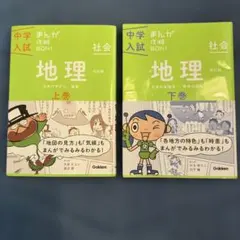 中学入試　まんが攻略本　地理 上•下巻