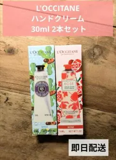 L'OCCITANE ハンドクリーム 30ml 2本セット