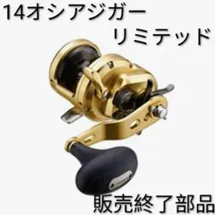 廃盤品オシアジガーリミテッド1500純正ハンドル73mm.85mm シマノ純正 ジガー用ハンドルアーム85ミリ 各色 ※カラーにより価格は