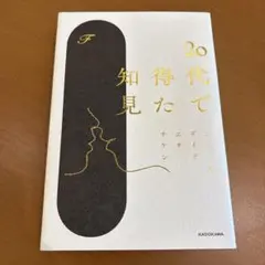 20代で得た知見
