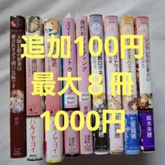 追加1冊100円　TL 　ティアラ文庫　ホワイトハート　シフォン文庫　蜜猫文庫