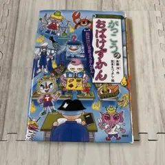 がっこうのおばけずかん おばけじゅぎょうさんかん　斉藤洋 宮本えつよし