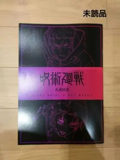 劇場版 呪術廻戦 渋谷事変×死滅回遊 第3弾 入場者特典