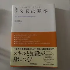 この1冊ですべてわかる 新版 SEの基本