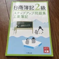 ステップアップ問題集日商簿記2級工業簿記のサムネイル