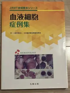 血液細胞症例集