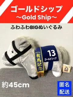 サラブレッドコレクションふわふわBIGぬいぐるみ 〜ゴールドシップ（有馬記念）〜