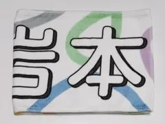 岩本蓮加 マフラータオル 真夏の全国ツアー2023