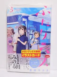 ふたりバス 1巻 初版 こみらの特典付き 漫画 - メルカリ