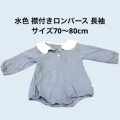 水色 襟付きロンパース 長袖 サイズ70～80cm
