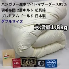 羽毛布団 シングル ハンガリーホワイトマザーグース プレミアム