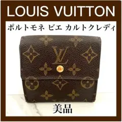 ⭐️美品⭐️ルイヴィトン モノグラム ポルトモネ ビエ カルトクレディ 三つ折り
