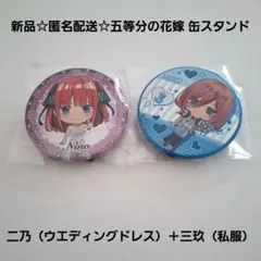 新品☆匿名配送☆五等分の花嫁缶スタンド/二乃（ウエディングドレス）＋三玖（私服）のサムネイル