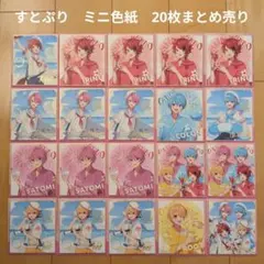 【すとぷり】STPR　ミニ色紙　20枚まとめ売り