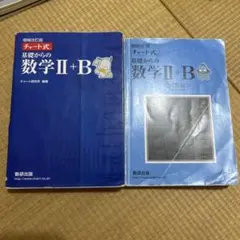 増補改訂版 チャート式 基礎からの数学II+B 数研出版