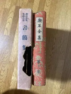 漱石全集 刊行会 第拾八巻 書簡集