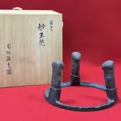 釜師 菊池 正直 作 和銑 わずく 虫喰笹瓜 五徳 茶道具 砂鉄 共箱茶道具 釜師 菊池 正直 作 和銑 わずく 虫喰笹瓜 五徳 茶道具 砂鉄 共箱茶道具