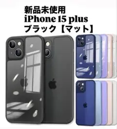 【新品未使用】iphone15 plus 用 ケース カバー マットタイプ