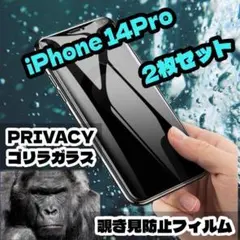 【匿名配送】iPhone14pro 覗き見防止 2枚セット
