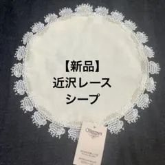 新品　タグ付　近沢レース　ひつじ　シープ　チカザワレース　タオルハンカチ 新品 タグ付 近沢レース ひつじ シープ チカザワレース タオルハンカチ