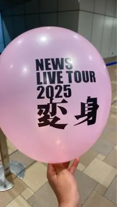 NEWS LIVE TOUR 2025 変身 風船