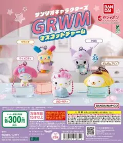 サンリオキャラクターズ GRWMマスコットチャームフルセット③