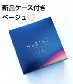 HARIASクッションファンデ ベージュ ケース入りセットパフ付きのサムネイル