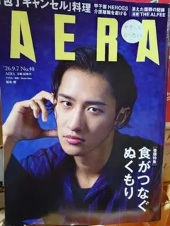 AERA 2026年9月7日号 No.40 岩本照
